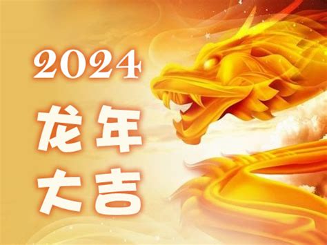 2024 生肖龙